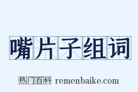 嘴片子组词是什么意思的图片